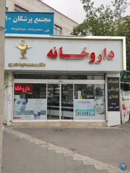 داروخانه دکتر محمد جواهری در محله مشیریه تهران