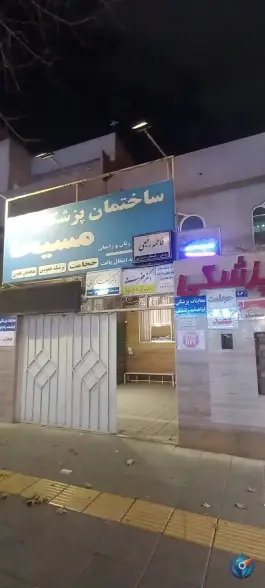 ساختمان پزشکان مسیحا در محله شاهد مشهد