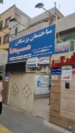 عکس ساختمان پزشکان مسیحا در محله شاهد مشهد 3