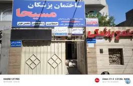 عکس ساختمان پزشکان مسیحا در محله شاهد مشهد 8
