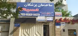عکس ساختمان پزشکان مسیحا در محله شاهد مشهد 10