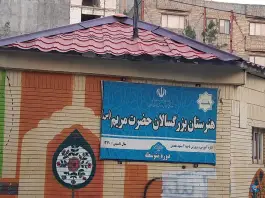 عکس هنرستان بزرگسالان حضرت مریم در محله سراب مشهد 2