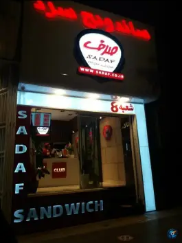 ساندویچ سرد صدف شعبه هشت، سجاد، مشهد