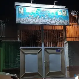 عکس دبیرستان دخترانه شاهد فاطمیه «س» در محله ده دی مشهد 5
