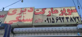 دیزی سرای امیر حافظ در احمدآباد مشهد