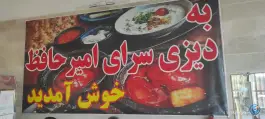 عکس دیزی سرای امیر حافظ در احمدآباد مشهد 2