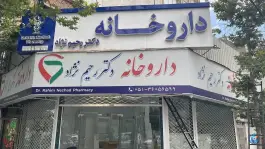 دارو خانه دکتر رحیم نژاد در بلوار امامت مشهد