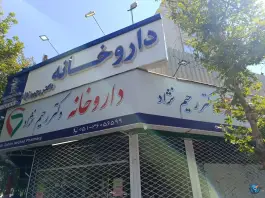 عکس دارو خانه دکتر رحیم نژاد در بلوار امامت مشهد 2