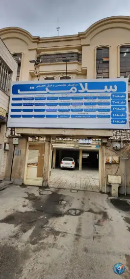 عکس های ساختمان پزشکان تخصصی و فوق تخصصی سلامت در سناباد مشهد