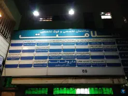 عکس ساختمان پزشکان تخصصی و فوق تخصصی سلامت در سناباد مشهد 5