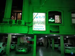 عکس ساختمان پزشکان تخصصی و فوق تخصصی سلامت در سناباد مشهد 6