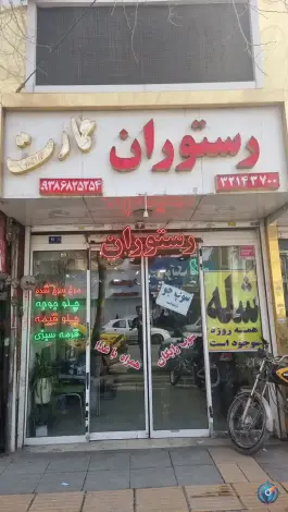 رستوران عمارت در محله پنجتن مشهد