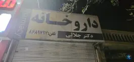 عکس های داروخانه دکتر جلالی در محله شریف مشهد