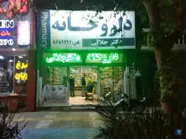 عکس داروخانه دکتر جلالی در محله شریف مشهد 2