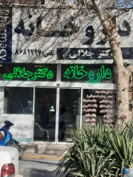 عکس داروخانه دکتر جلالی در محله شریف مشهد 3