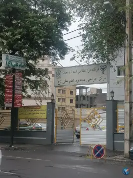 بیمارستان امام علی (ع) ناجا در محله صفا زنجان