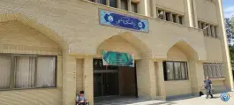 عکس دانشکده شیمی دانشگاه اصفهان 3