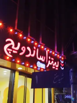 پیتزا ساندویچ یکم در محله ایثار مشهد