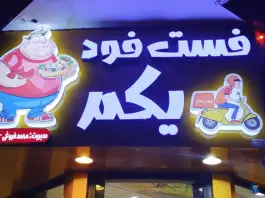 عکس پیتزا ساندویچ یکم در محله ایثار مشهد 2