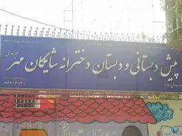 دبستان دخترانه شایگان مهر در محله جابر انصاری اصفهان