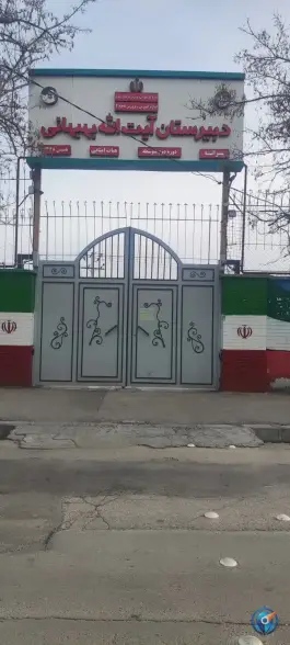 عکس دبیرستان آیت الله بهبهانی در محله بهاران مشهد 2