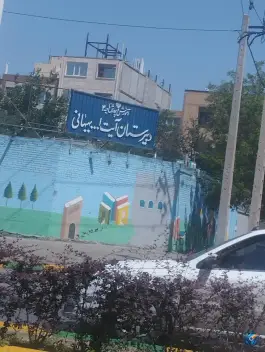 عکس دبیرستان آیت الله بهبهانی در محله بهاران مشهد 4