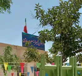 عکس دبستان پسرانه سعدی شعبه ۱ در محله پرتمان اصفهان 2