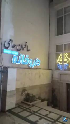 عکس ساختمان پزشکان حامی در بلوار بعثت مشهد 5
