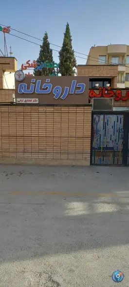 عکس داروخانه دکتر شقایق ترابی، محله باغ نگار اصفهان 2