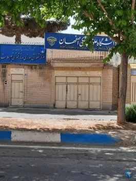 عکس های دانشگاه علوم پزشکی اصفهان در شهرضا