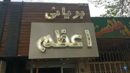عکس بریانی اعظم در محله فتح آباد اصفهان 2