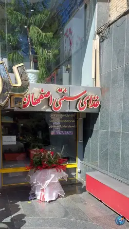 عکس بریانی اعظم در محله فتح آباد اصفهان 8
