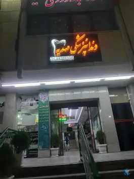 درمانگاه شبانه روزی مهدیه در محله شهریار اصفهان