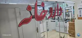 عکس درمانگاه شبیر در محله گلزار اصفهان 2