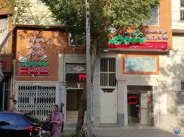 عکس درمانگاه شبیر در محله گلزار اصفهان 3