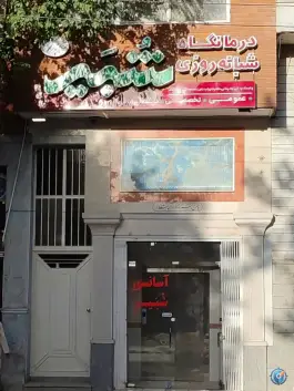 عکس درمانگاه شبیر در محله گلزار اصفهان 4