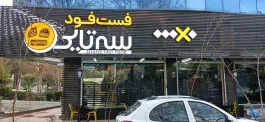 عکس فست فود سه تایی در فاز ۲ مهرشهر کرج 2