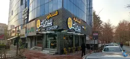 عکس فست فود سه تایی در فاز ۲ مهرشهر کرج 3