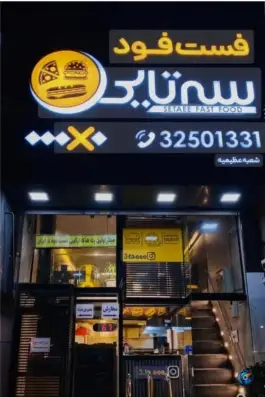 عکس فست فود سه تایی در فاز ۲ مهرشهر کرج 5