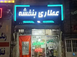 عطاری بنفشه در محله علی آباد سعدگان قم
