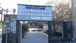 عکس مجتمع پزشکی ظفر در محله کوی قائم کرج 2