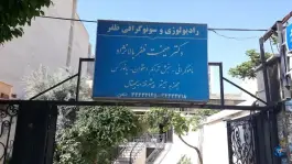 عکس مجتمع پزشکی ظفر در محله کوی قائم کرج 4