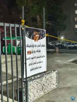 عکس پارکینگ شبانه روزی سپنتا در گلشهر ویلا کرج 2