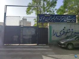 دبیرستان دخترانه خواجه نصیرالدین طوسی در محله رکن الدوله غربی اصفهان