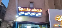 کافی نت و فتوکپی دانشجو در محله شاه سید علی قم
