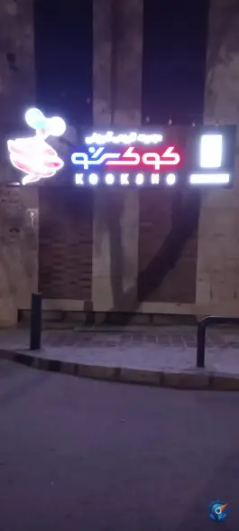 گیم نت کوک شو در محله تل واسکان اصفهان