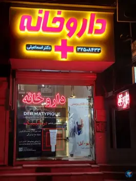 داروخانه دکتر اسماعیلی در بلوار امام رضا کرج