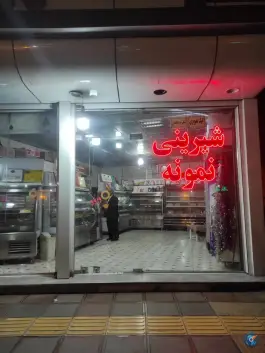 شیرینی نمونه در محله زند آباد قم