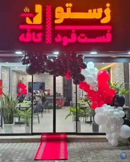 عکس کافه فست فود زستو در صیاد شیرازی کرج 5