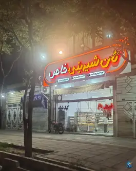 نان و شیرینی خاص در محله قلعه کامکار قم